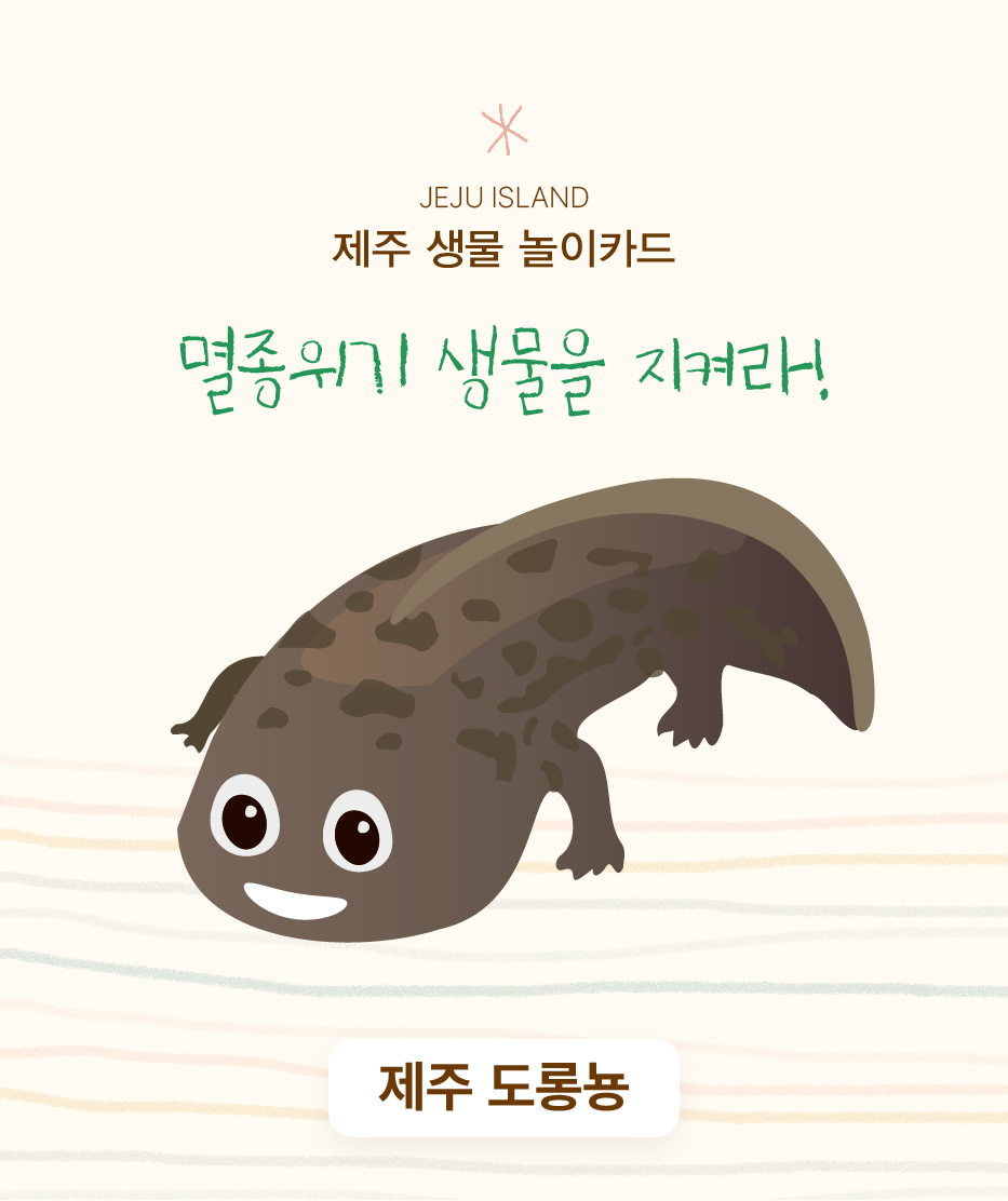 도룡뇽