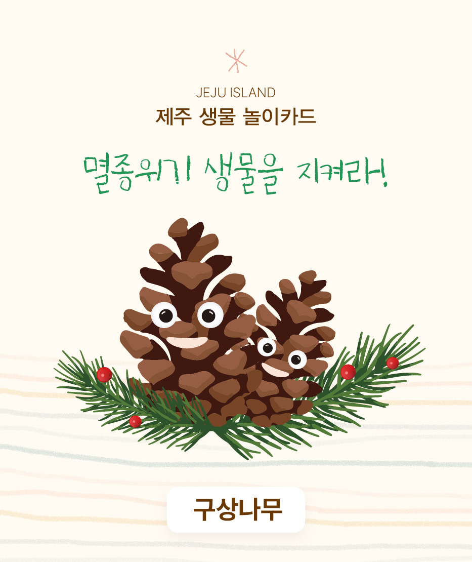 구상나무